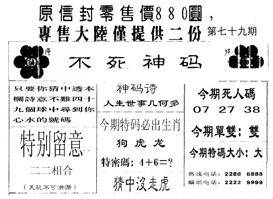 六合彩079期880圆死人码(黑白)