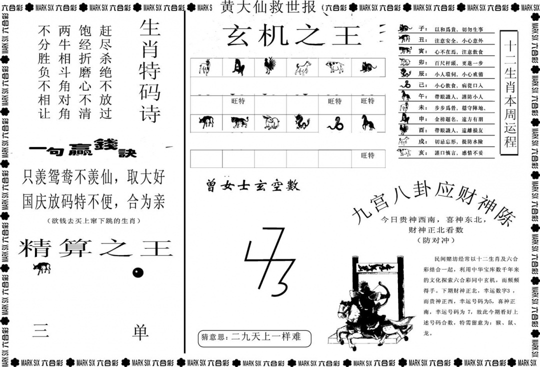 六合彩079期另版黄大仙救世B(黑白)