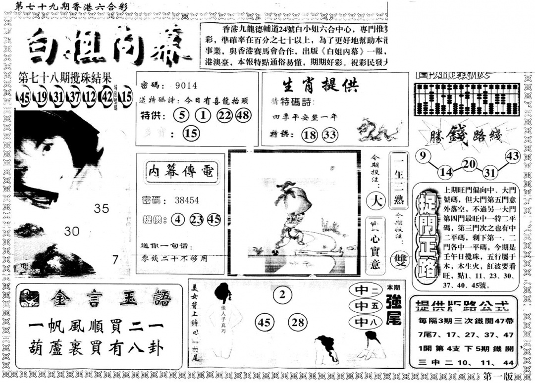 六合彩079期另版白姐内幕A(黑白)