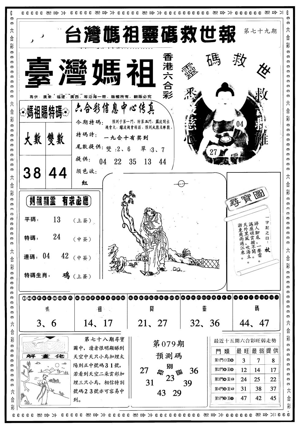 六合彩079期另版台湾妈祖灵码A(黑白)