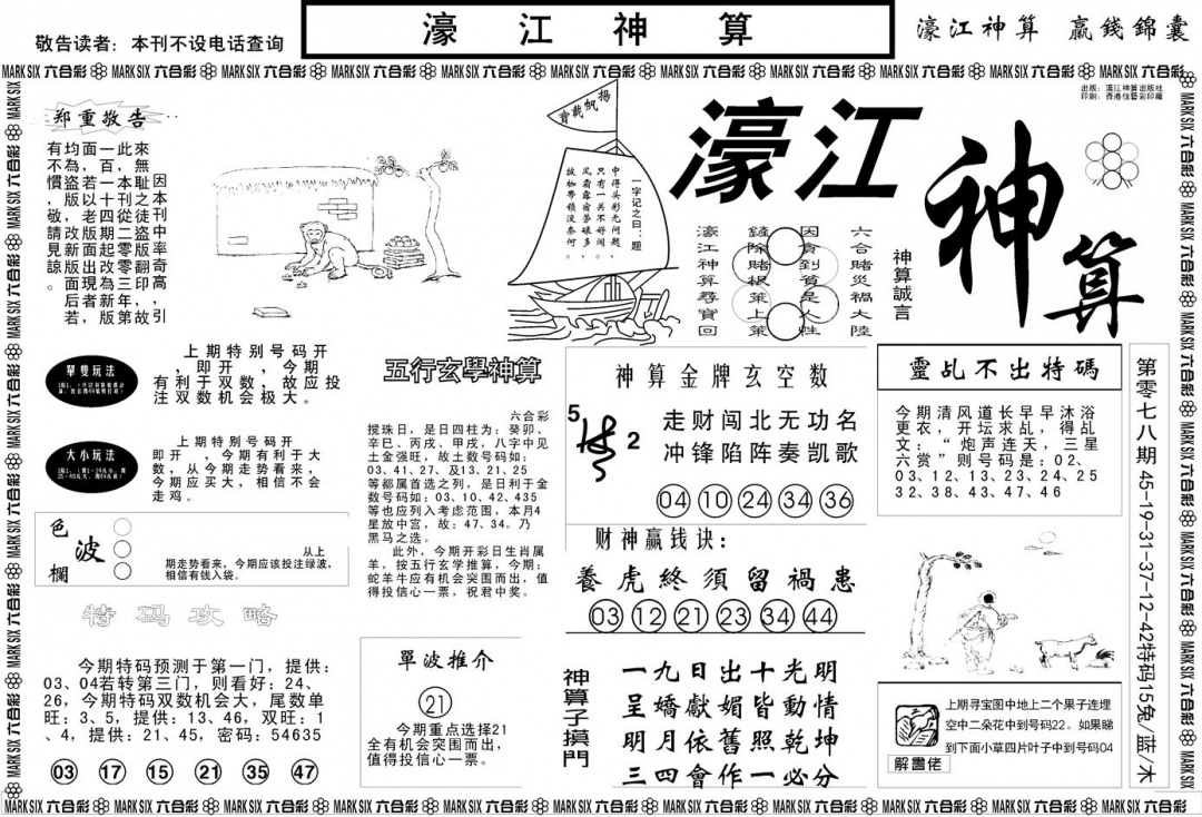 六合彩079期另版濠江神算A(黑白)