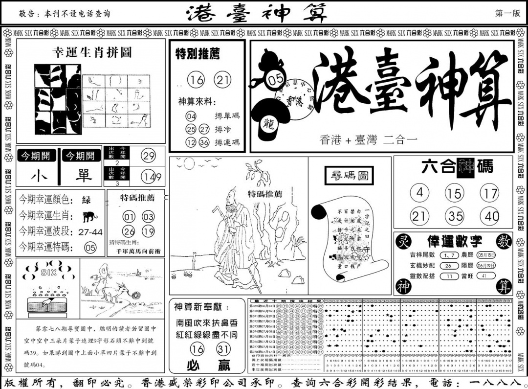 六合彩079期另版港台神算A(黑白)