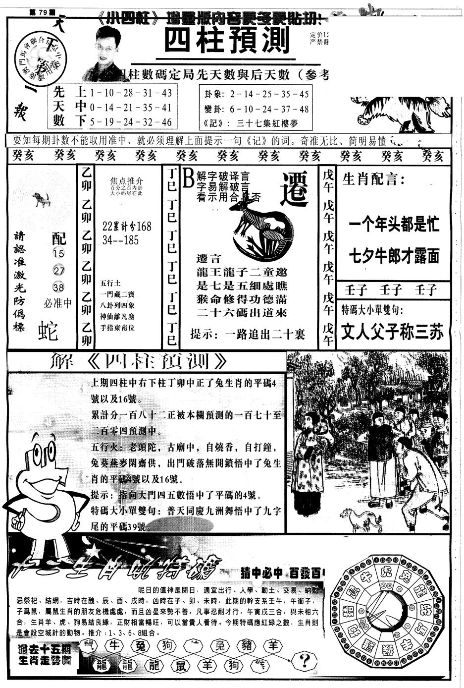 六合彩079期另中四柱A(黑白)