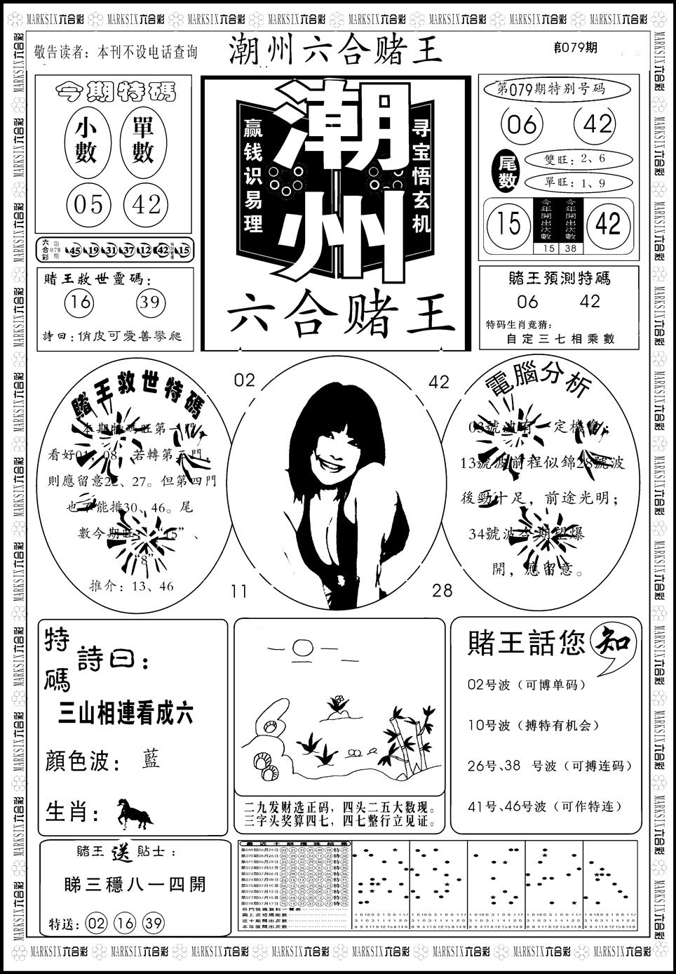 六合彩079期另版潮州六合赌王A(黑白)