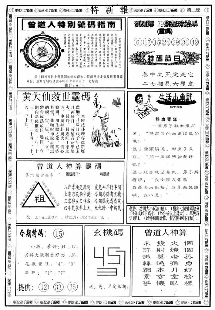 六合彩079期另版特新报B(黑白)
