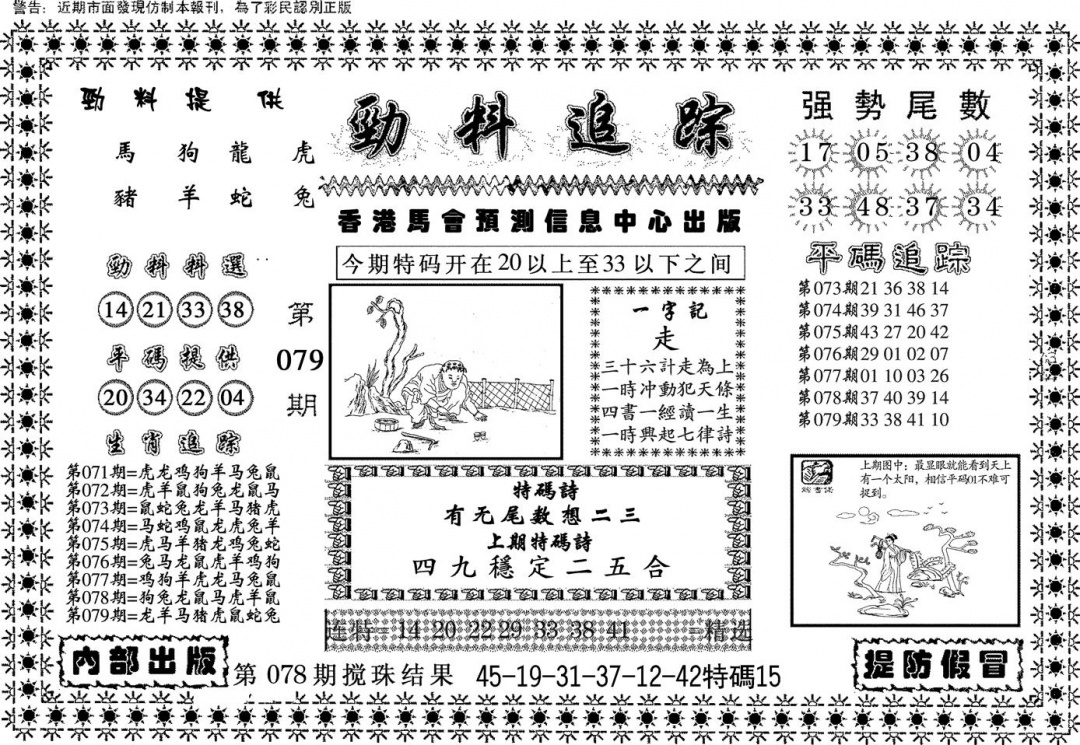 六合彩079期劲料追踪(黑白)