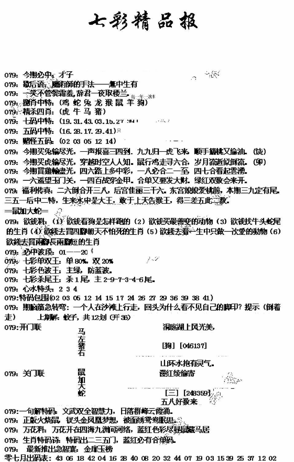 六合彩079期七彩精品报(新图)(黑白)