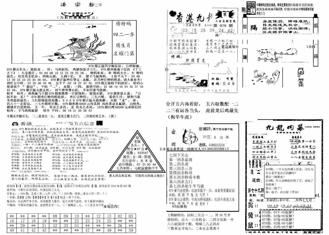 六合彩079期另新透密数B(新)(黑白)
