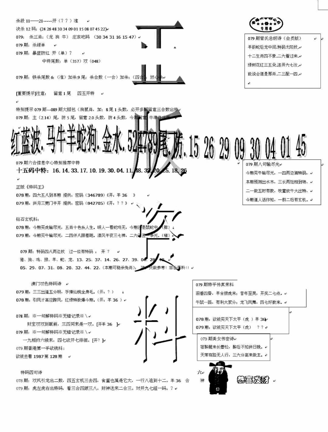 六合彩079期正版资料(黑白)