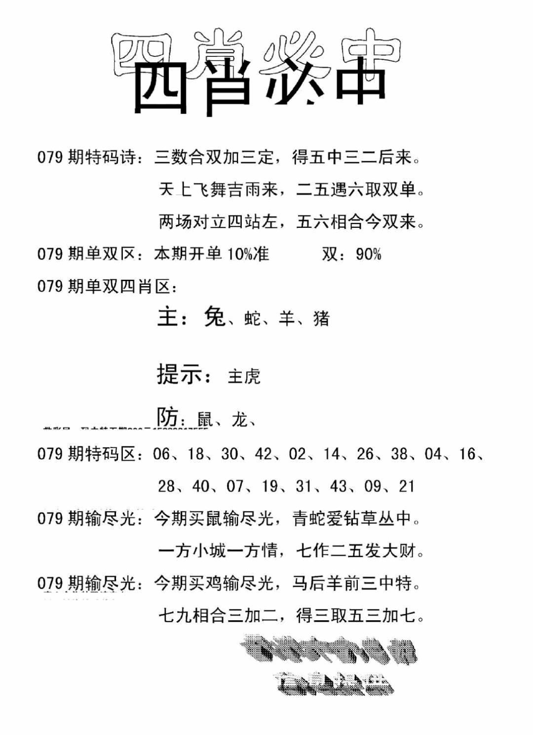 六合彩079期四肖中特(新)(黑白)