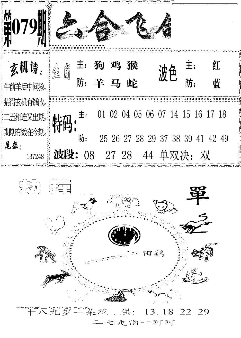六合彩079期六合飞鸽(新)(黑白)