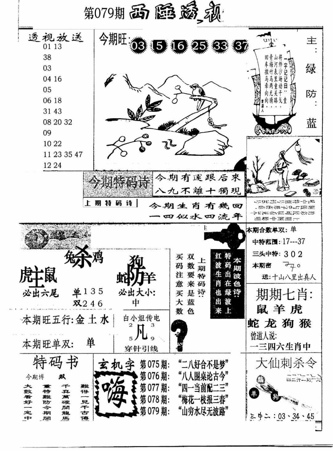 六合彩079期广东西陲透视(新报)(黑白)