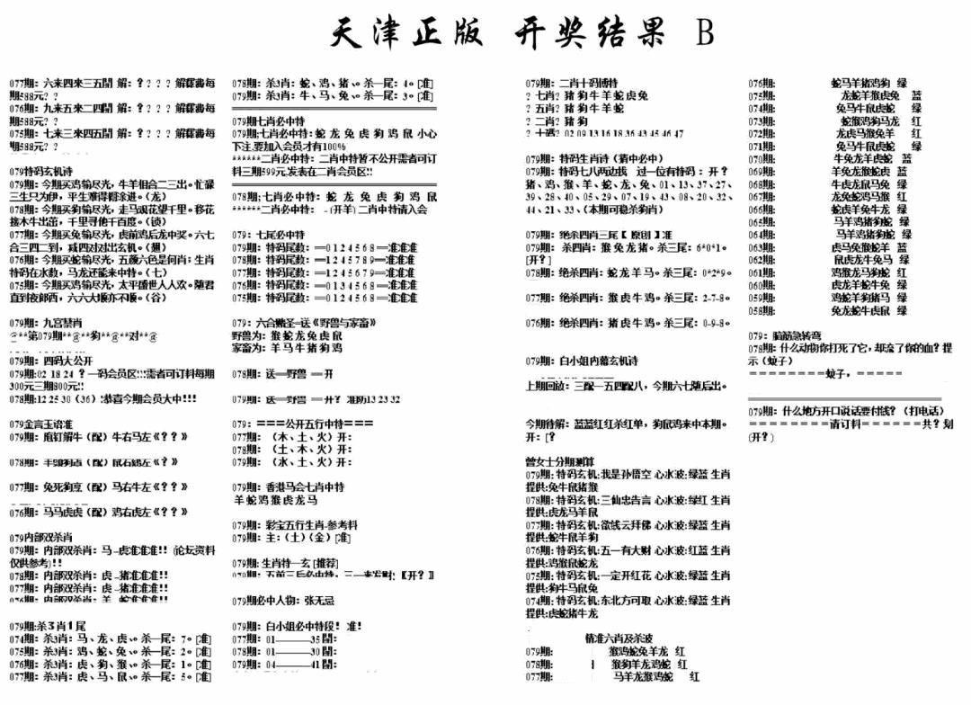 六合彩079期天津正版开奖结果B(黑白)