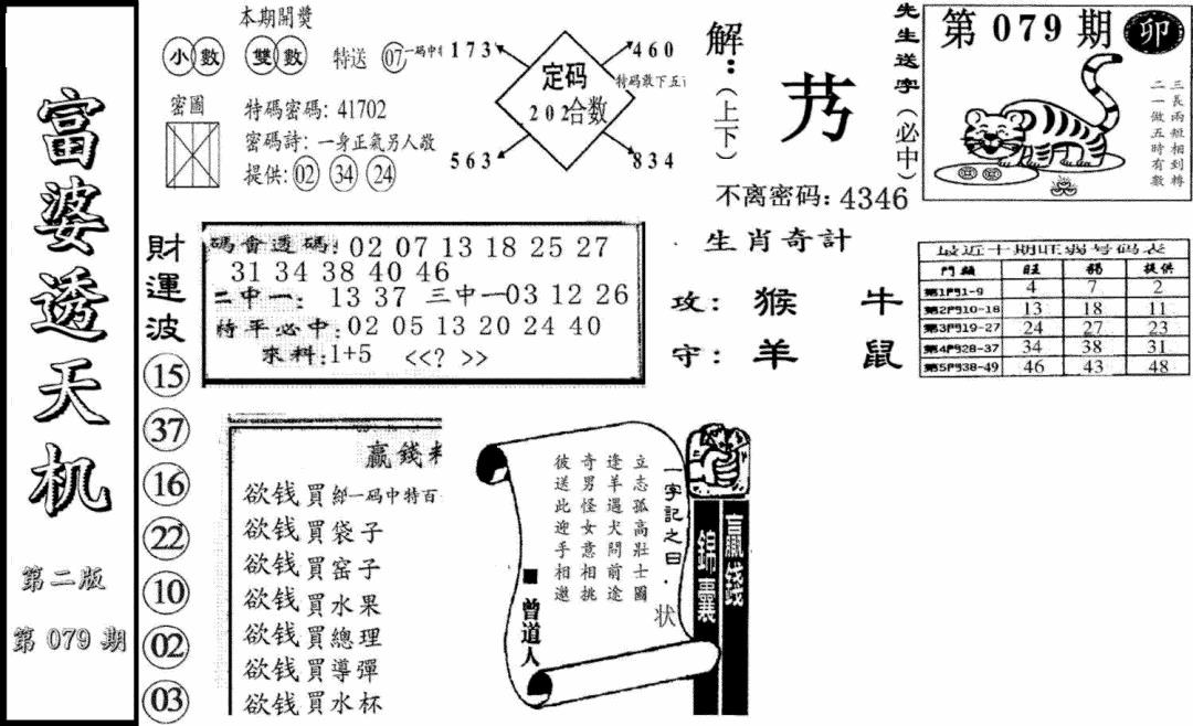 六合彩079期富婆透天机B(新图)(黑白)