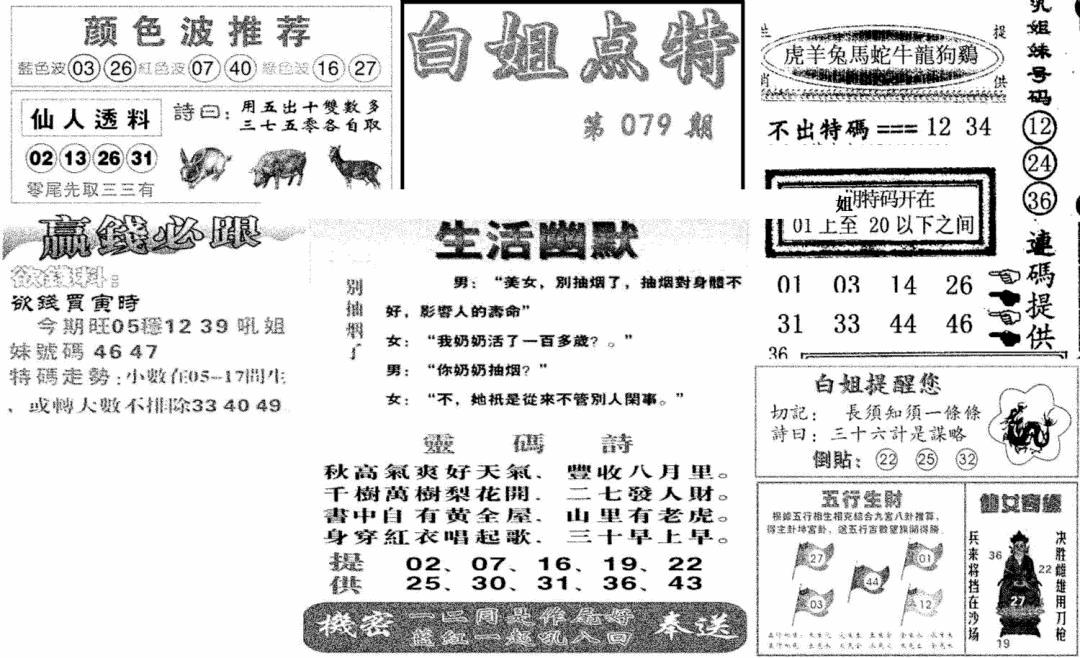 六合彩079期白姐点特(新图)(黑白)