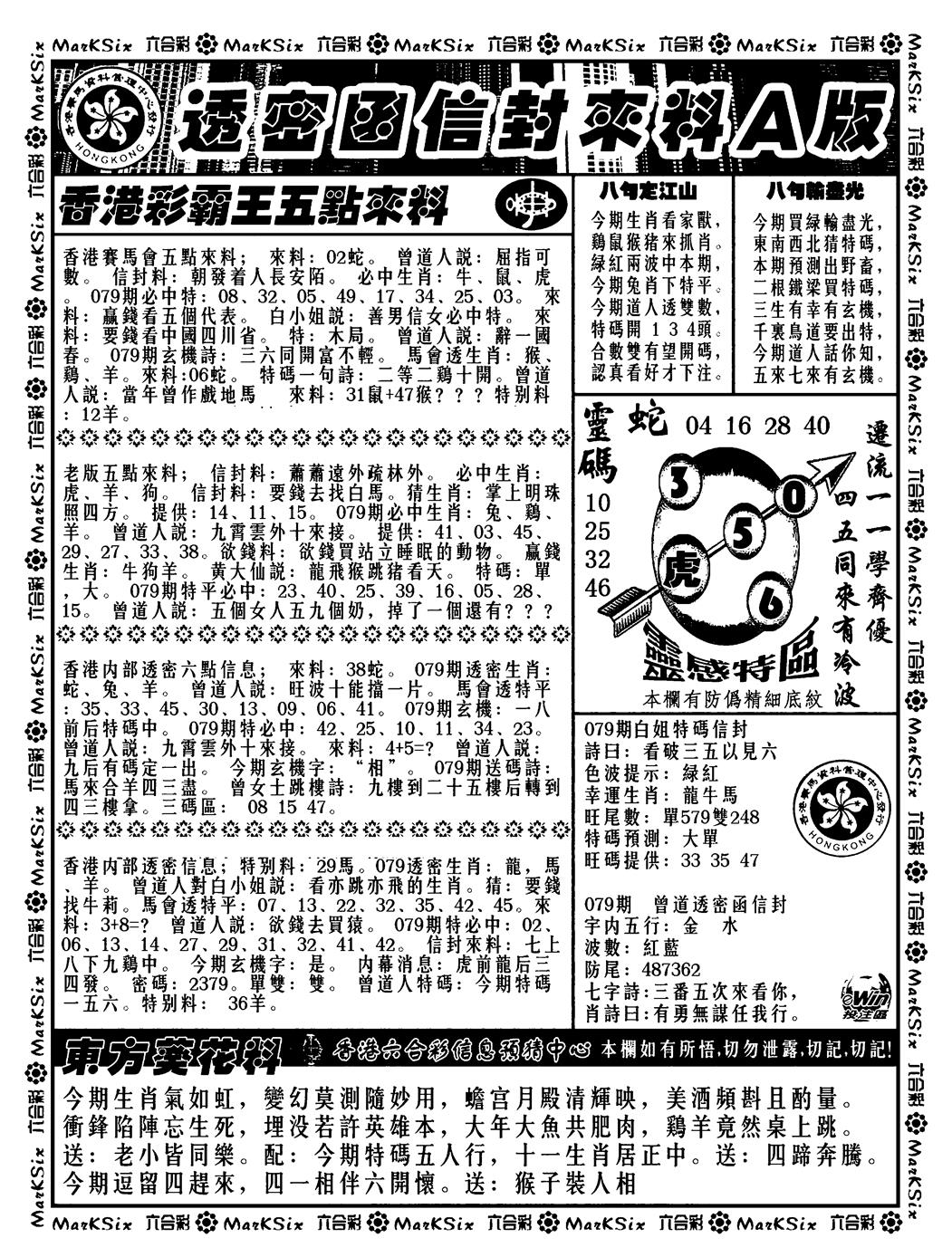 六合彩079期透密函信封来料a(新料)(黑白)