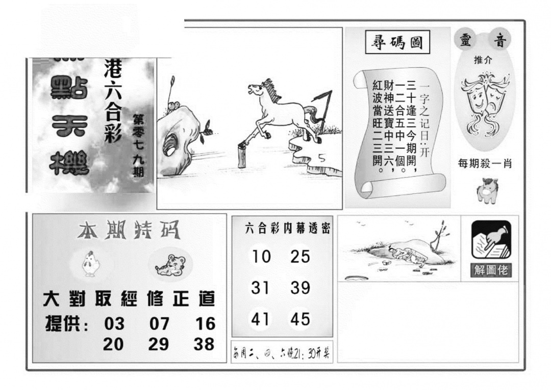 六合彩079期热点天机(特准)(黑白)