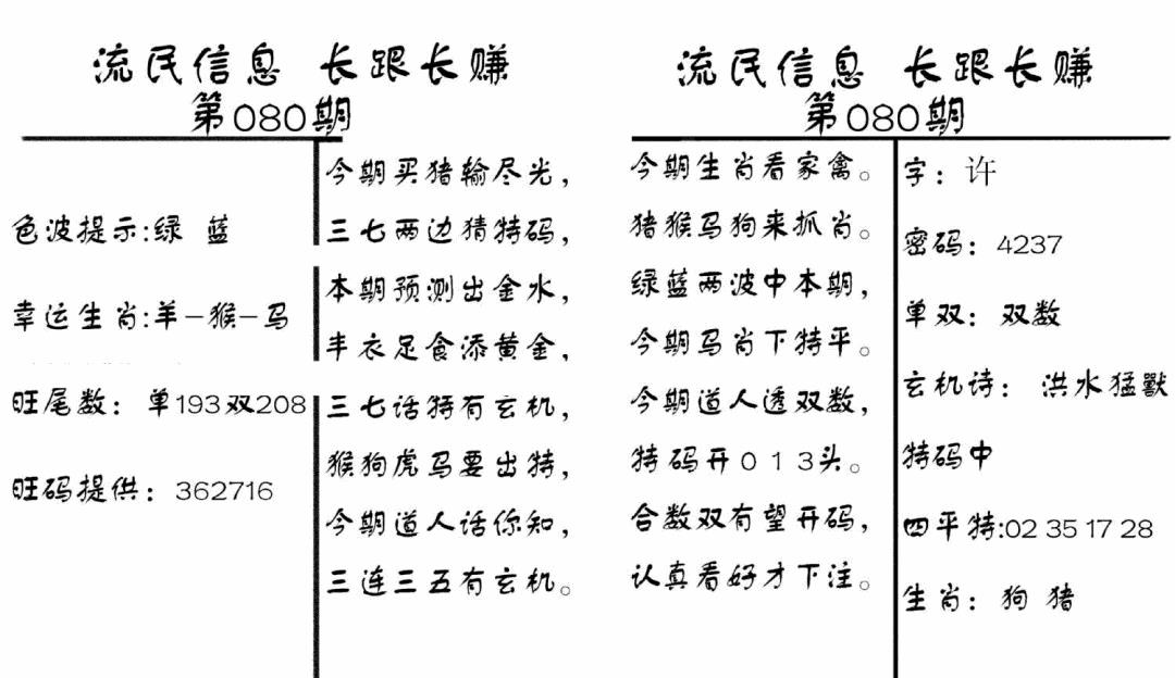 六合彩080期流民信息(黑白)