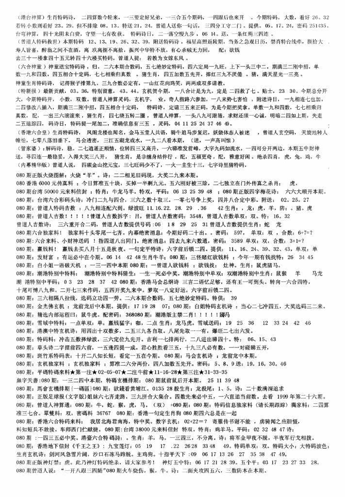 六合彩080期老综合资料B(黑白)