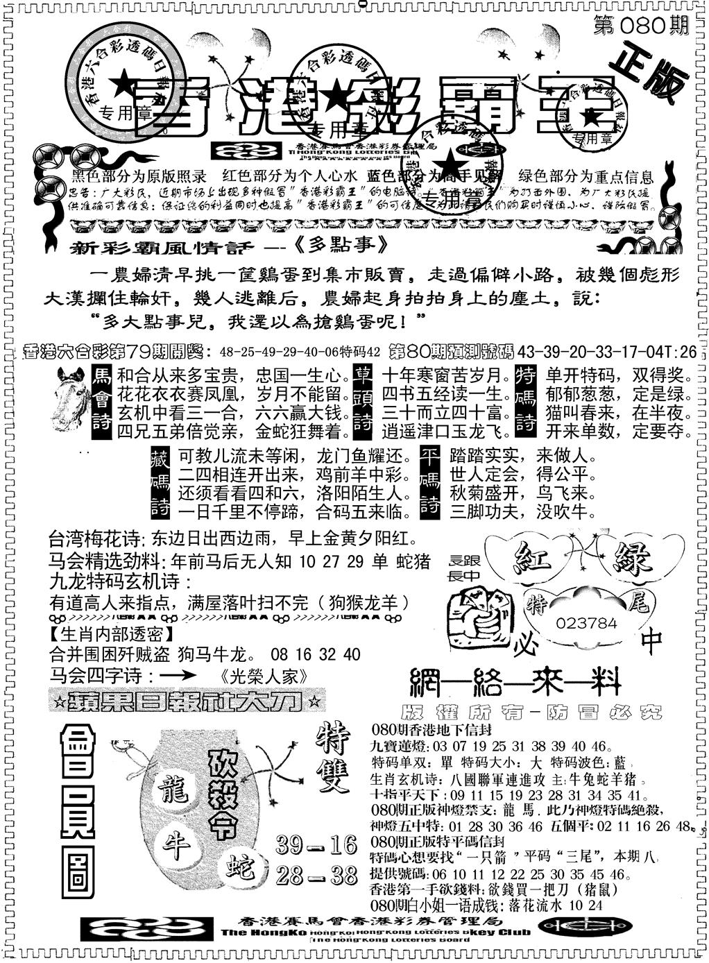 六合彩080期另版新版彩霸王A(黑白)