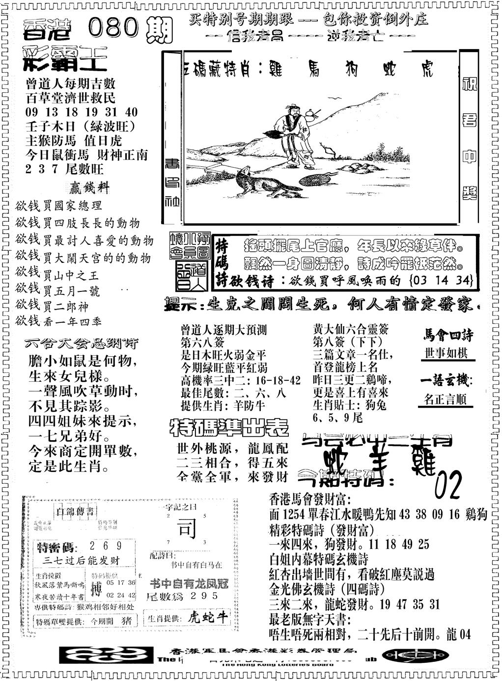 六合彩080期彩霸王综合B(黑白)