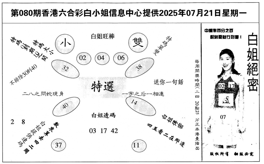 六合彩080期白姐绝密(黑白)