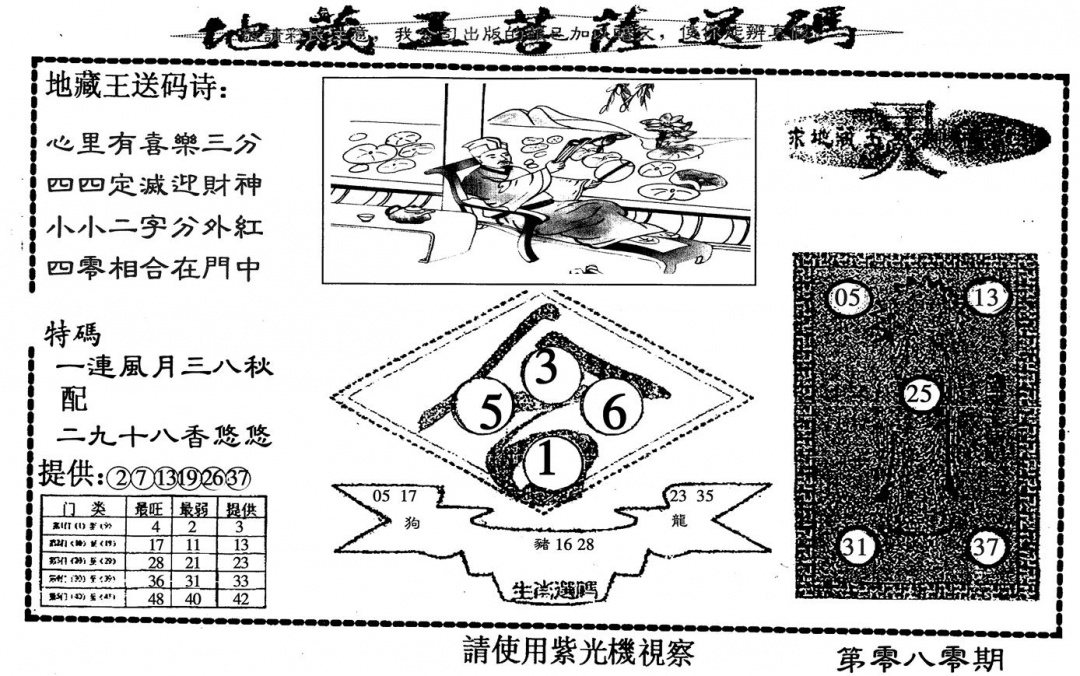 六合彩080期地藏王(黑白)