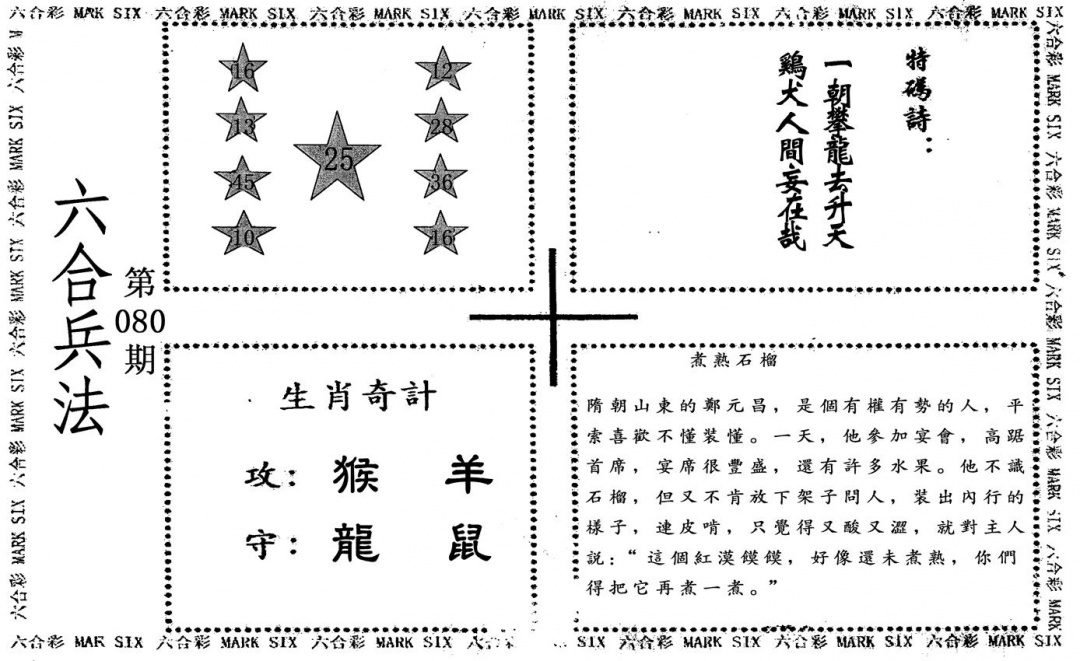 六合彩080期六合兵法(黑白)