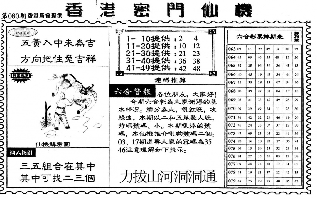 六合彩080期新香港密门仙机(黑白)