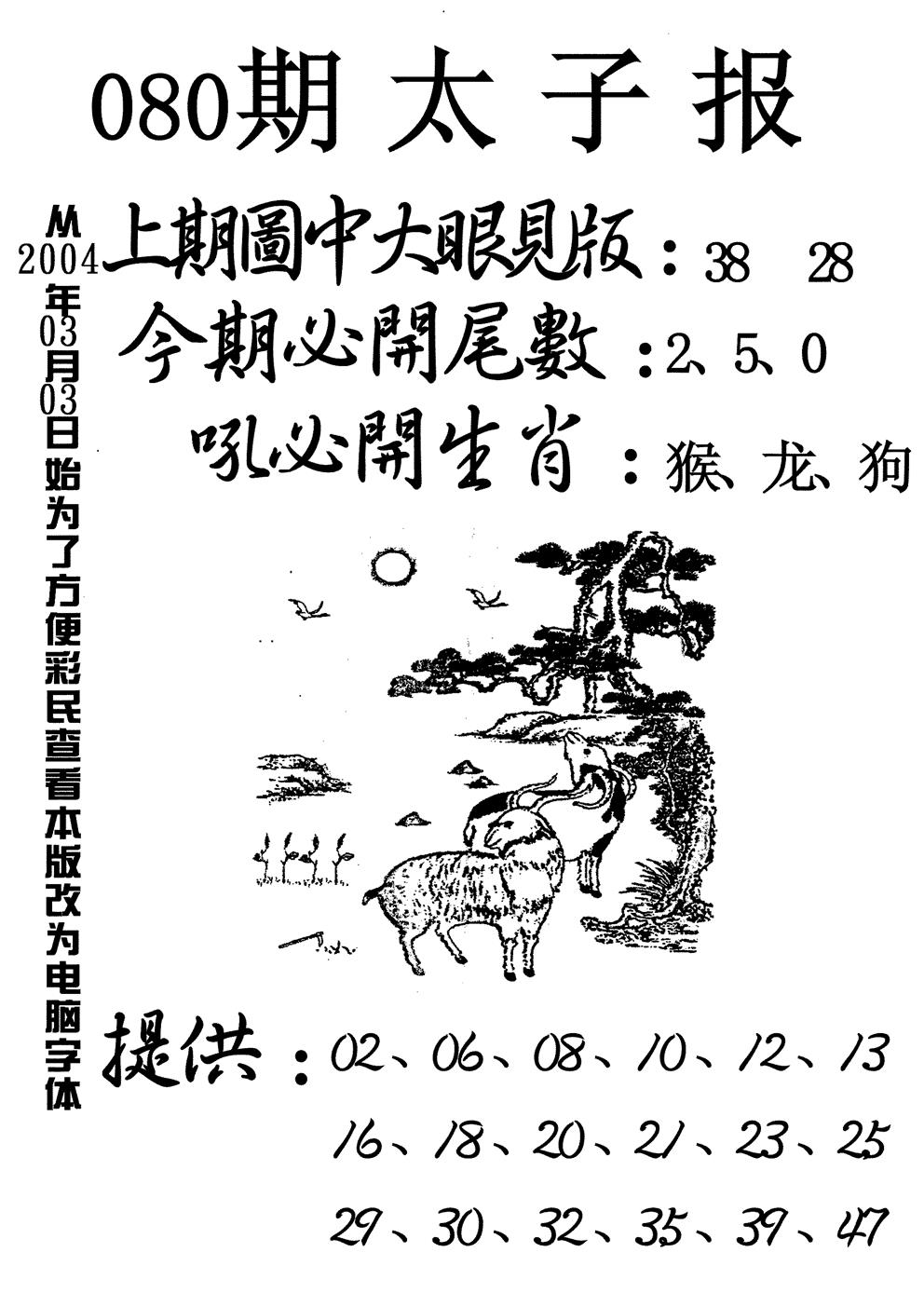 六合彩080期太子报(黑白)