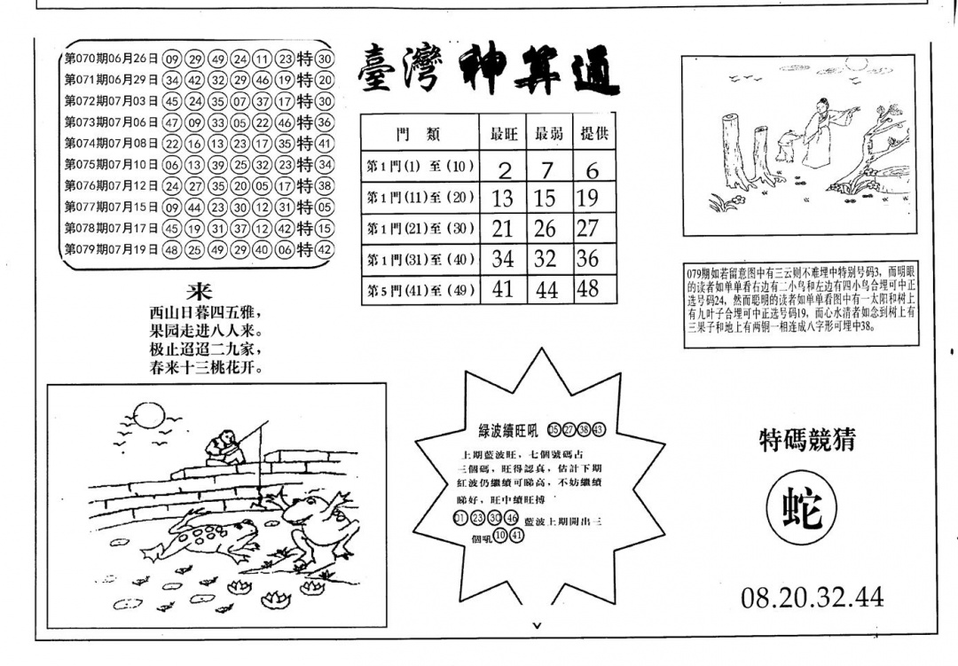 六合彩080期老潮汕台湾神算(黑白)