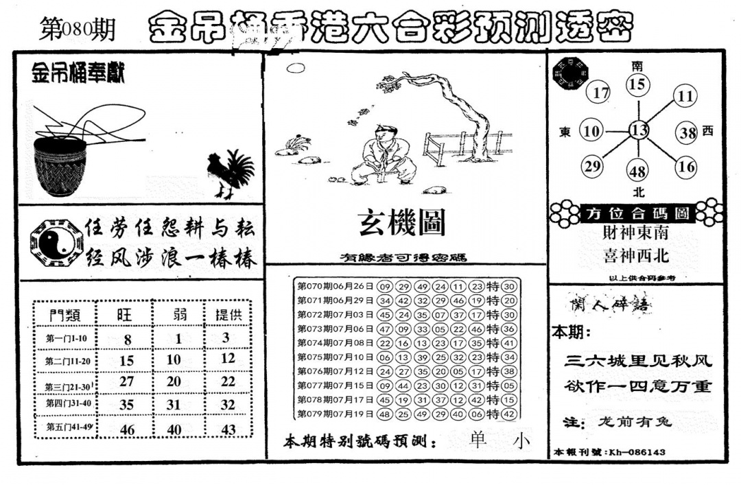 六合彩080期新金吊桶(黑白)