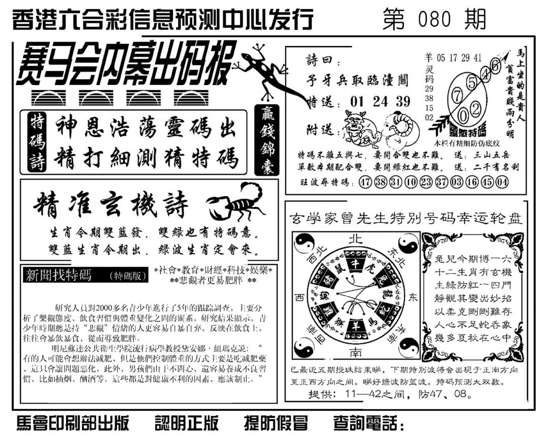 六合彩080期赛马会内幕出码报(新图)(黑白)
