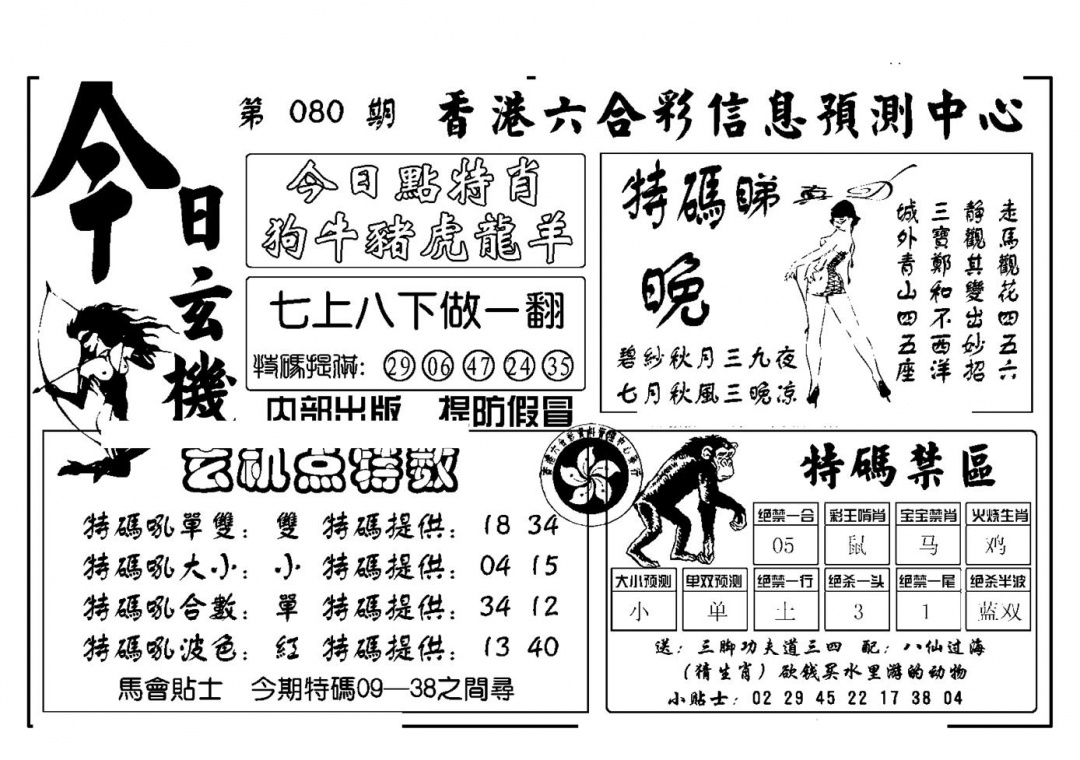 六合彩080期今日玄机(新图)(黑白)