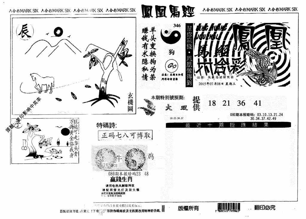 六合彩080期凤凰马经(信封)(黑白)