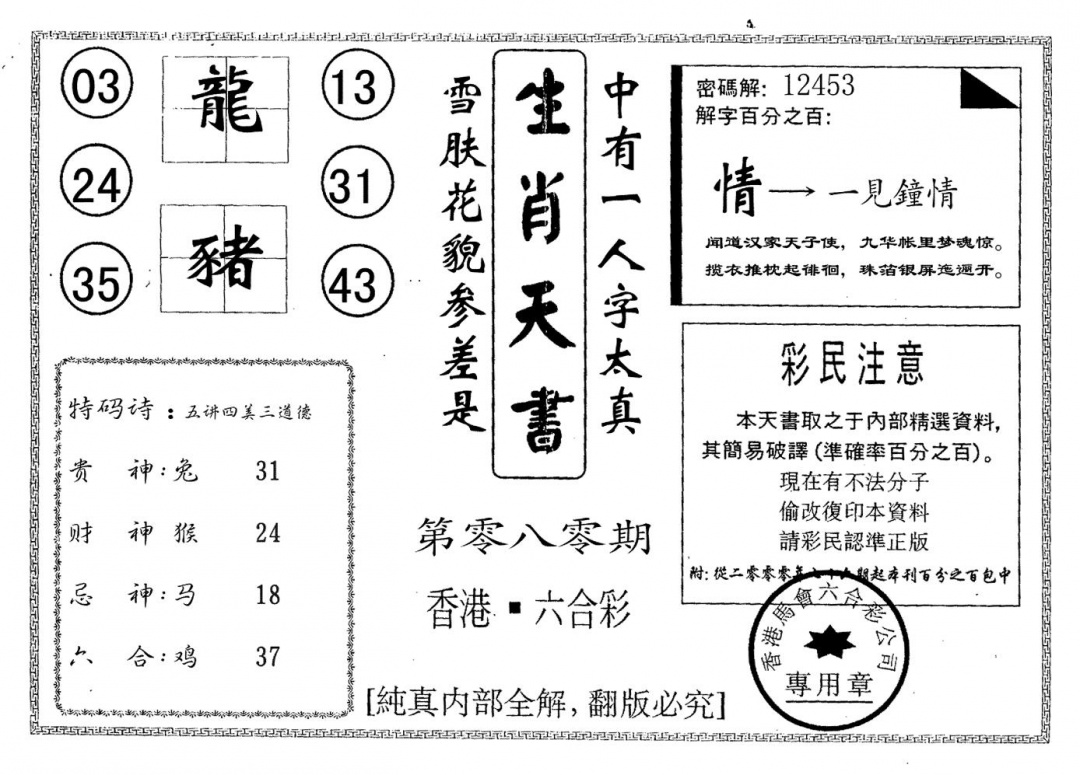 六合彩080期生肖天书(黑白)