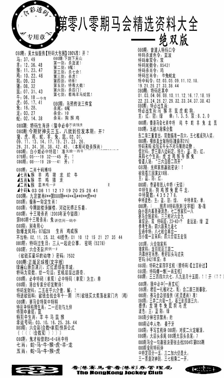 六合彩080期马会精选资料绝双版(黑白)