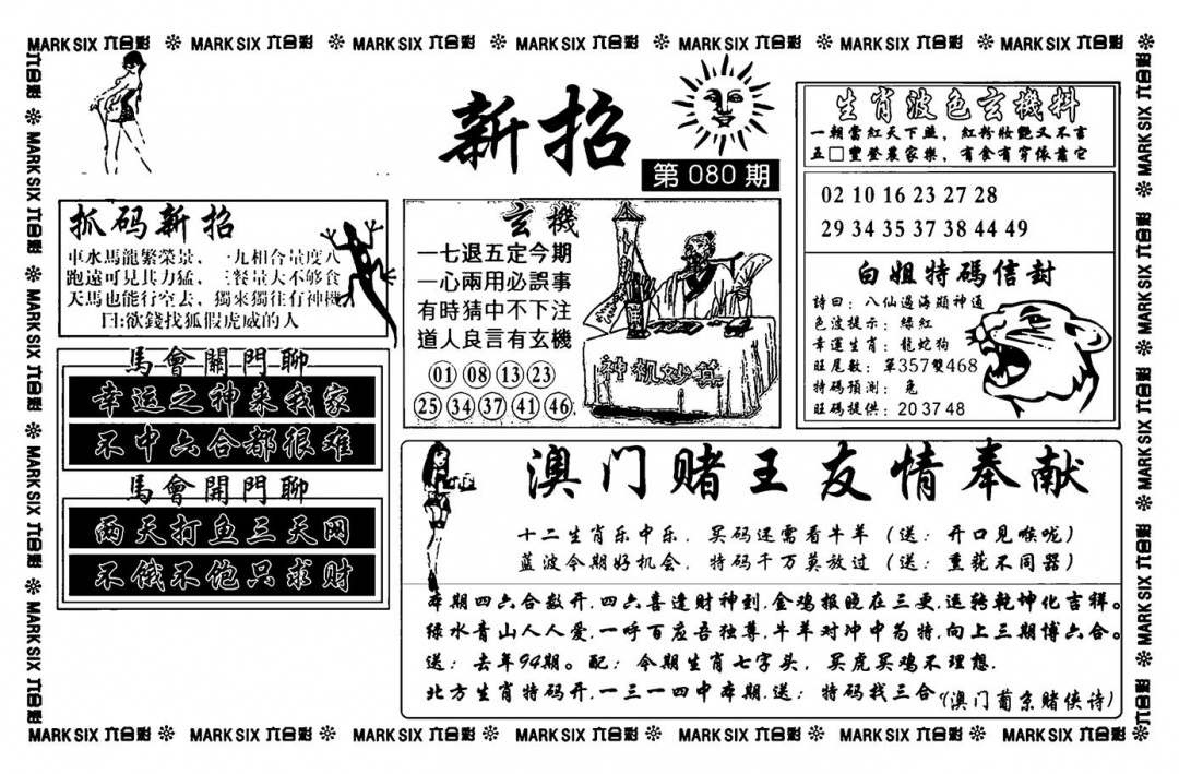 六合彩080期诸葛新招(新图)(黑白)