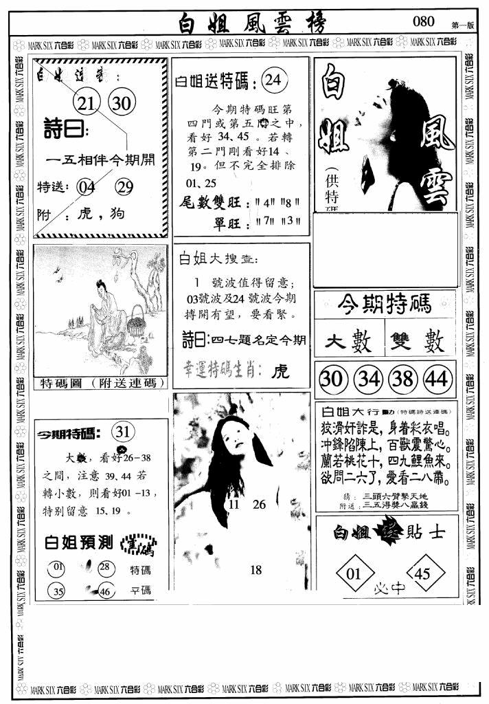 六合彩080期白姐风云榜A(黑白)