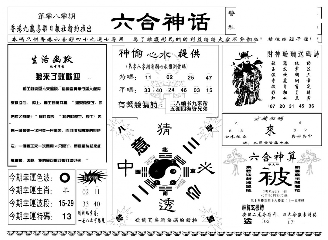 六合彩080期六合神话(新图)(黑白)