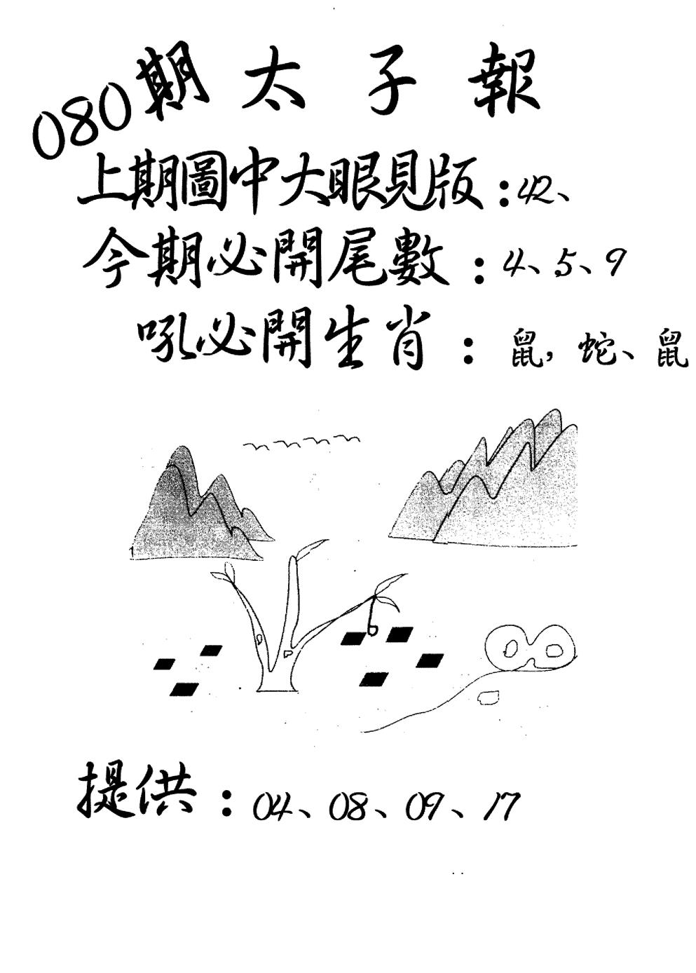 六合彩080期老版太子报(黑白)
