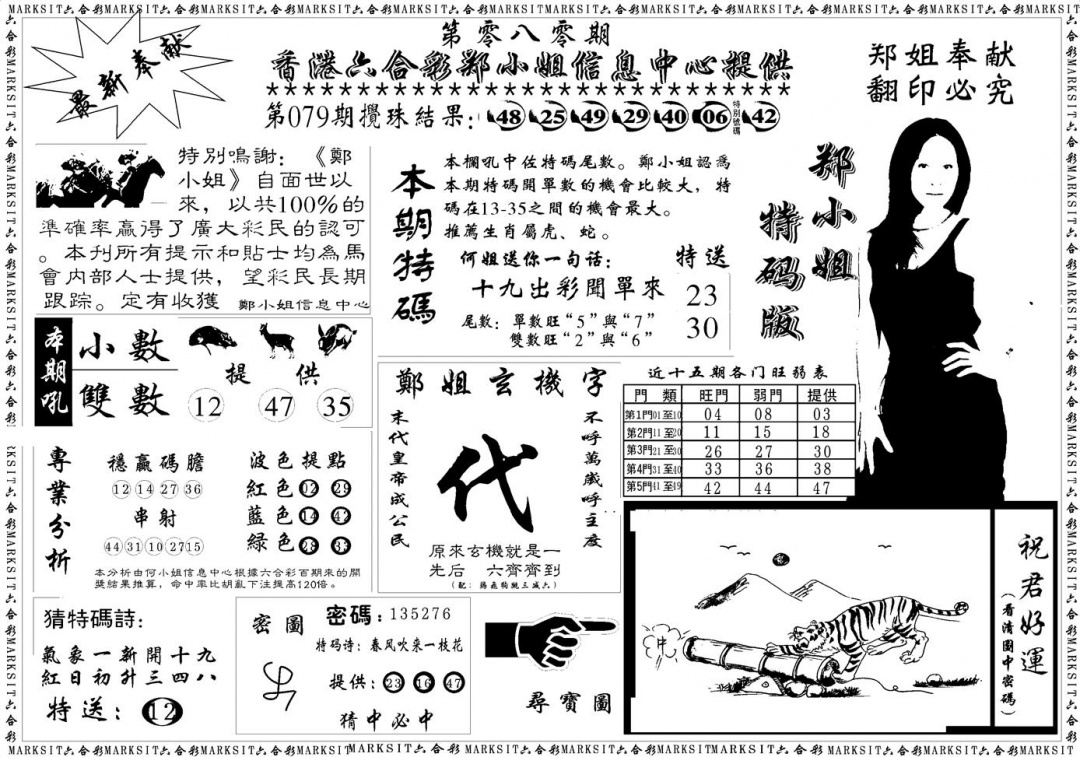 六合彩080期郑小姐特码报A(黑白)