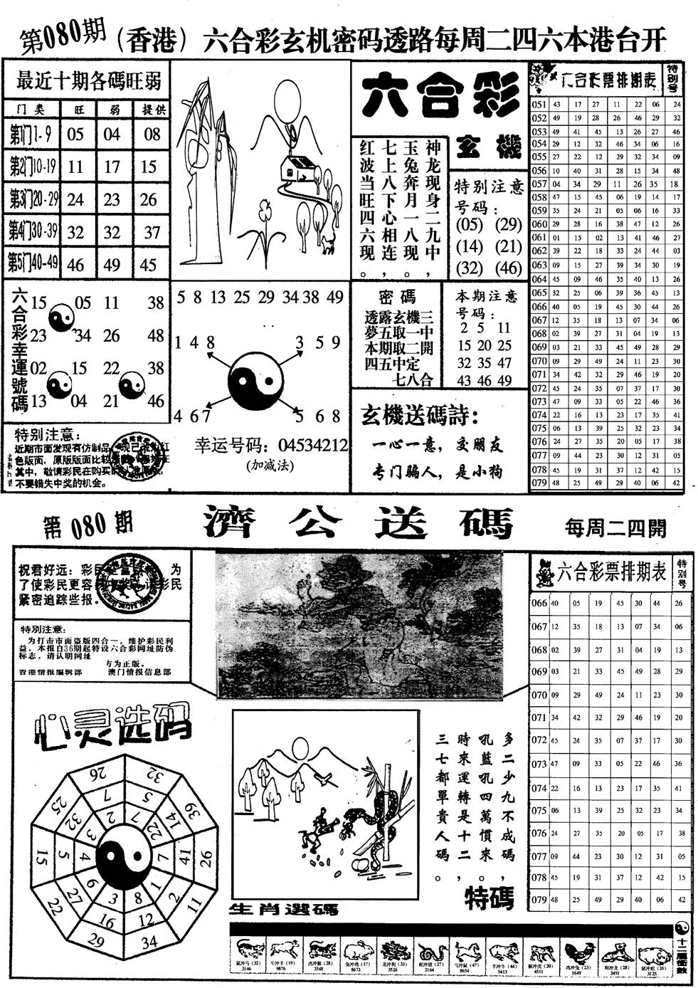 六合彩080期印仔小四合A(黑白)