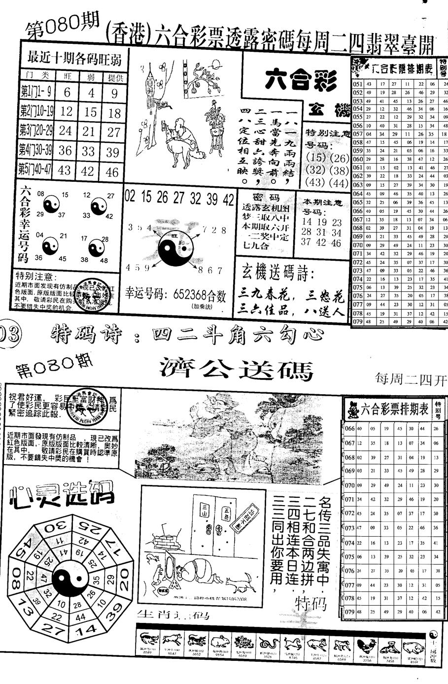 六合彩080期中版小四合B(黑白)