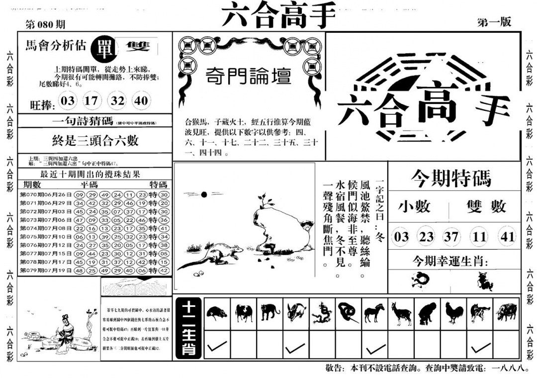 六合彩080期六合高手A(黑白)