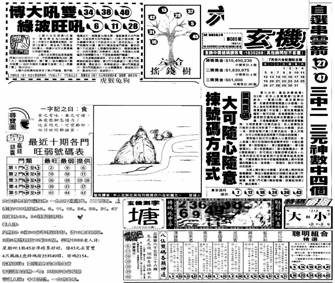 六合彩080期当日玄机(早)(黑白)