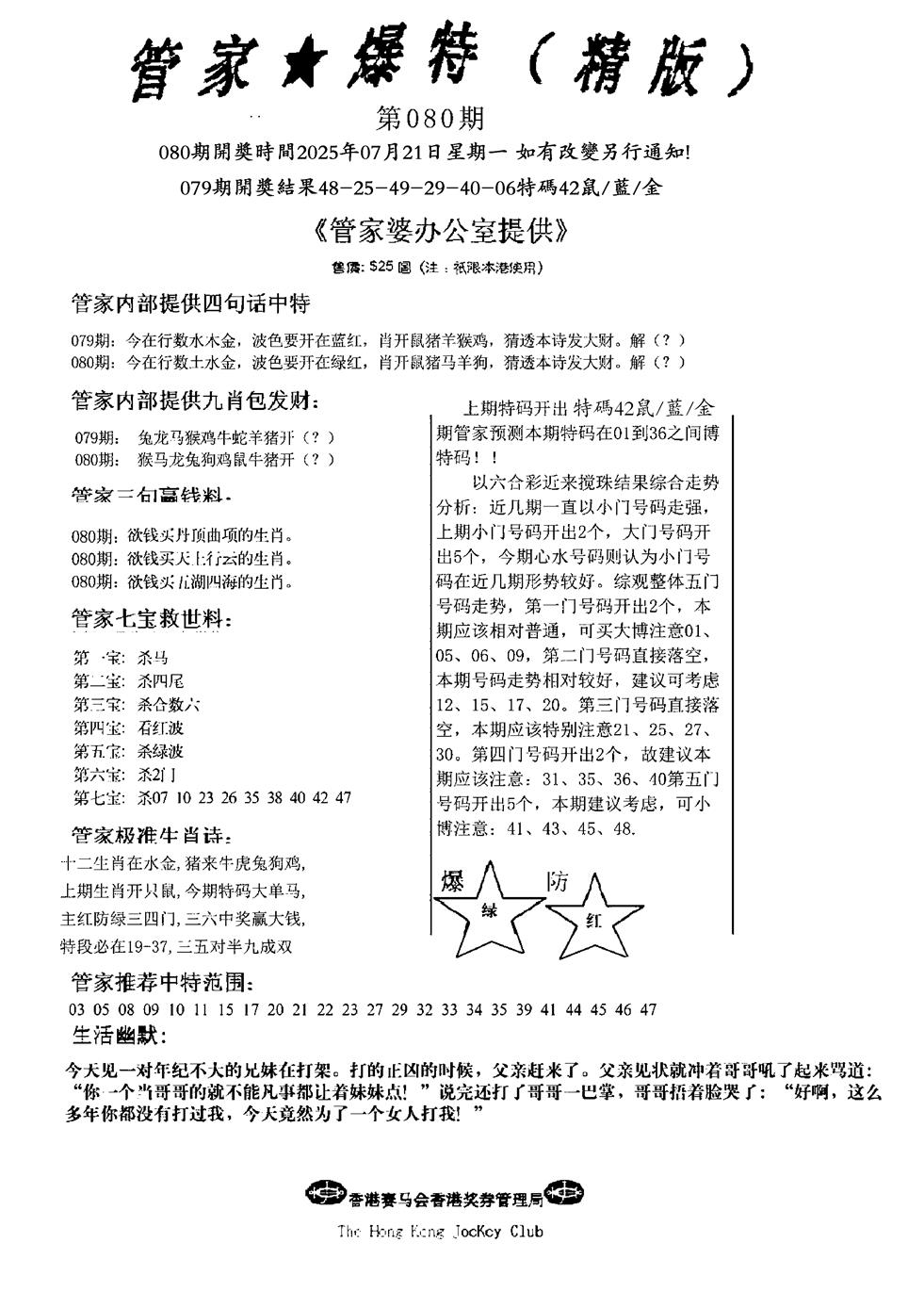 六合彩080期波行肖尾藏特图(黑白)