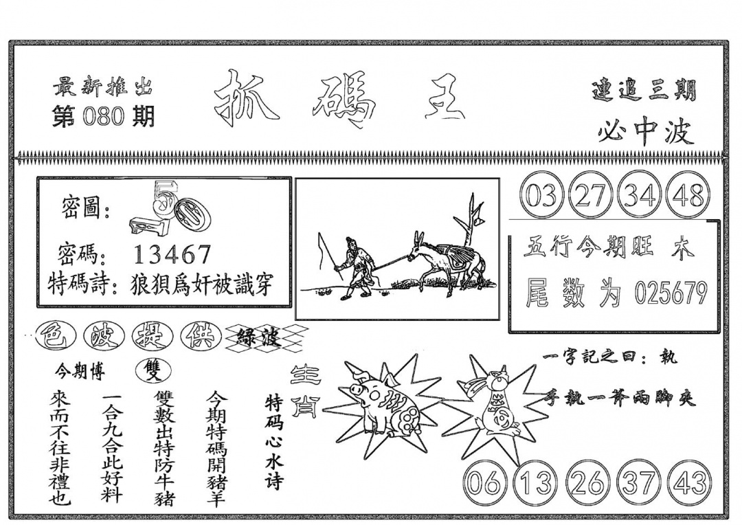 六合彩080期抓码王(黑白)
