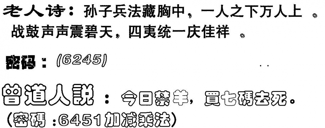 六合彩080期老人诗(黑白)