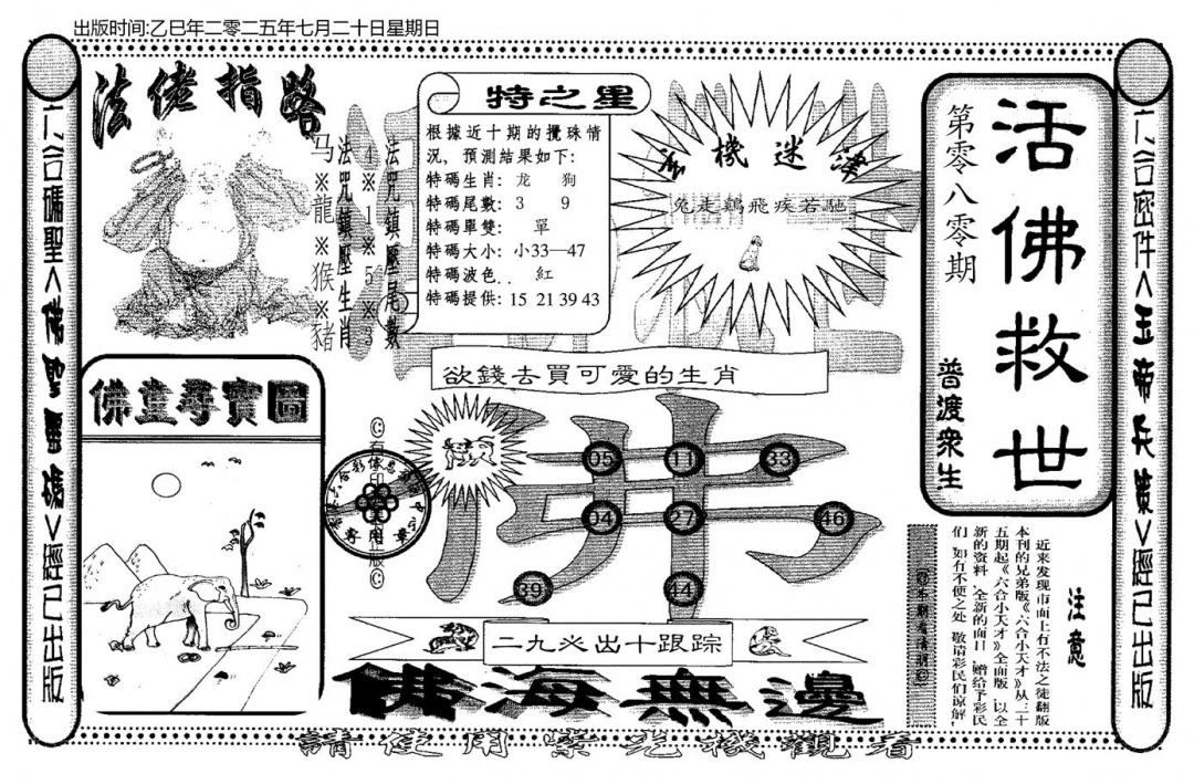 六合彩080期老活佛救世(黑白)